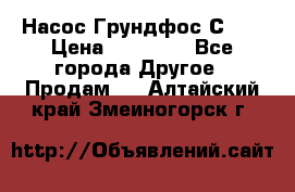 Насос Грундфос С 32 › Цена ­ 50 000 - Все города Другое » Продам   . Алтайский край,Змеиногорск г.